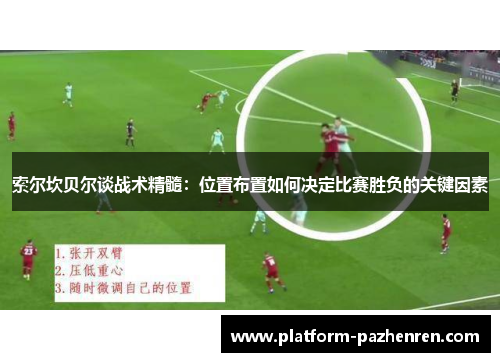索尔坎贝尔谈战术精髓：位置布置如何决定比赛胜负的关键因素