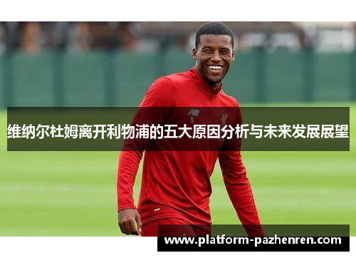 维纳尔杜姆离开利物浦的五大原因分析与未来发展展望