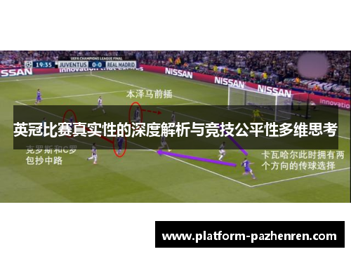 英冠比赛真实性的深度解析与竞技公平性多维思考