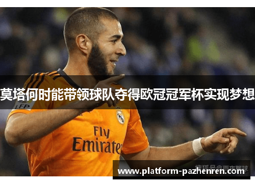 莫塔何时能带领球队夺得欧冠冠军杯实现梦想