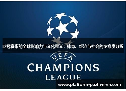 欧冠赛事的全球影响力与文化意义:体育、经济与社会的多维度分析 欧冠赛事的全球影响力与文化意义:体育、经济与社会的多维度分析