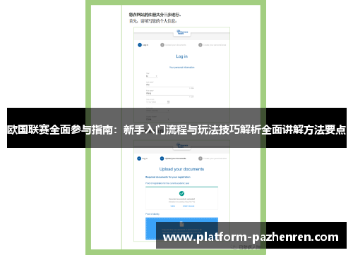 欧国联赛全面参与指南：新手入门流程与玩法技巧解析全面讲解方法要点