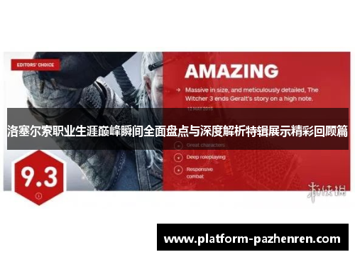 洛塞尔索职业生涯巅峰瞬间全面盘点与深度解析特辑展示精彩回顾篇