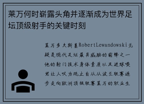 莱万何时崭露头角并逐渐成为世界足坛顶级射手的关键时刻
