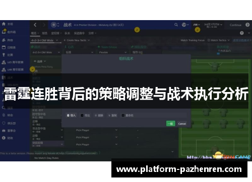 雷霆连胜背后的策略调整与战术执行分析