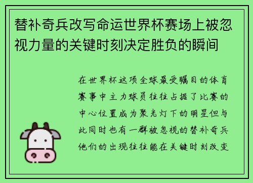 替补奇兵改写命运世界杯赛场上被忽视力量的关键时刻决定胜负的瞬间