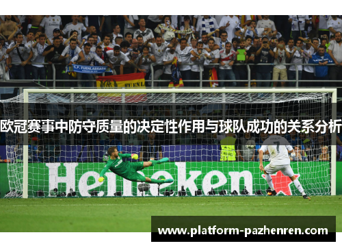 欧冠赛事中防守质量的决定性作用与球队成功的关系分析