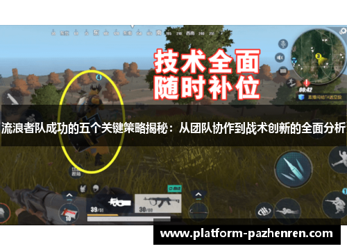 流浪者队成功的五个关键策略揭秘：从团队协作到战术创新的全面分析