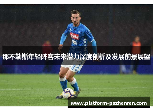 那不勒斯年轻阵容未来潜力深度剖析及发展前景展望