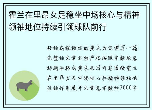 霍兰在里昂女足稳坐中场核心与精神领袖地位持续引领球队前行