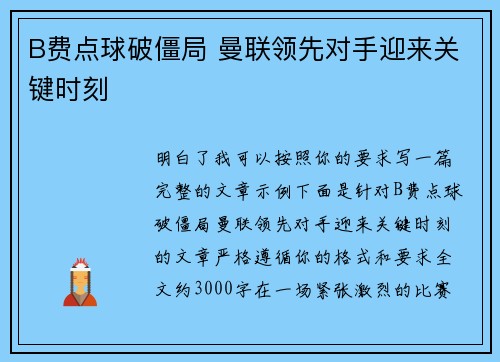 B费点球破僵局 曼联领先对手迎来关键时刻