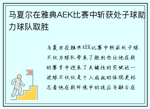 马夏尔在雅典AEK比赛中斩获处子球助力球队取胜