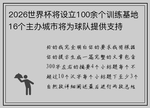 2026世界杯将设立100余个训练基地 16个主办城市将为球队提供支持