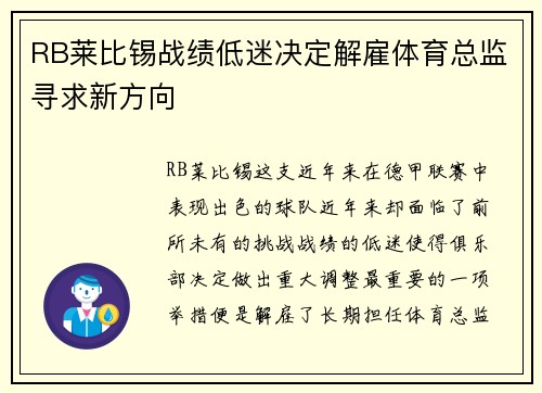 RB莱比锡战绩低迷决定解雇体育总监寻求新方向