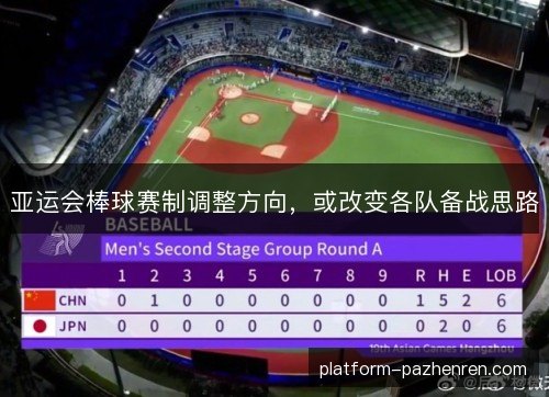 亚运会棒球赛制调整方向，或改变各队备战思路